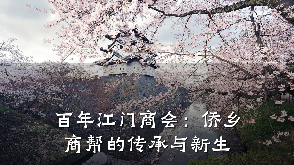 百年江门商会：侨乡商帮的传承与新生