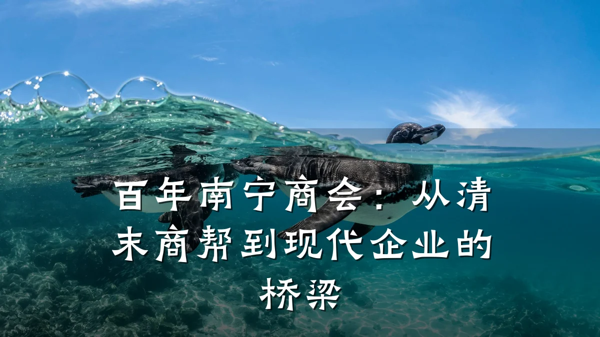 百年南宁商会：从清末商帮到现代企业的桥梁