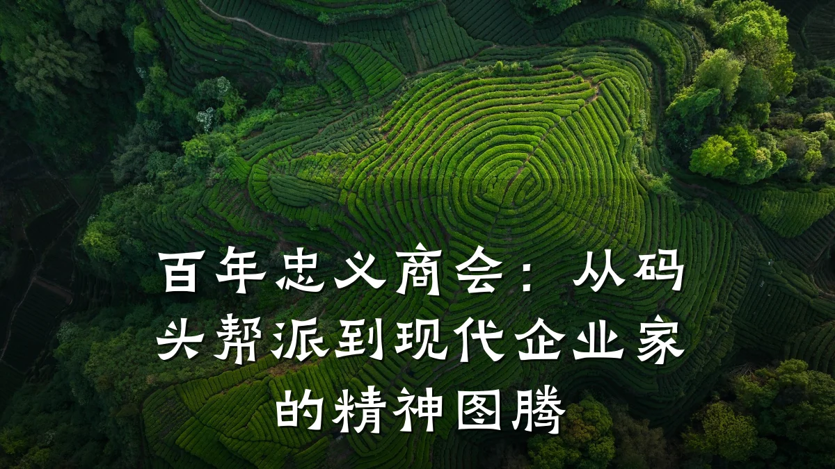 百年忠义商会:从码头帮派到现代企业家的精神图腾