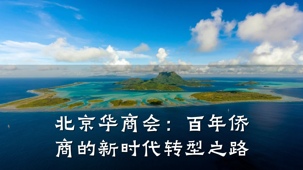 北京华商会:百年侨商的新时代转型之路