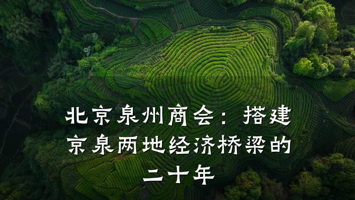 北京泉州商会:搭建京泉两地经济桥梁的二十年