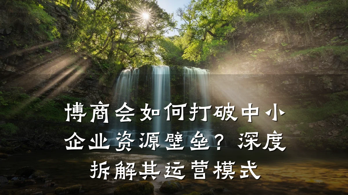 博商会如何打破中小企业资源壁垒?深度拆解其运营模式