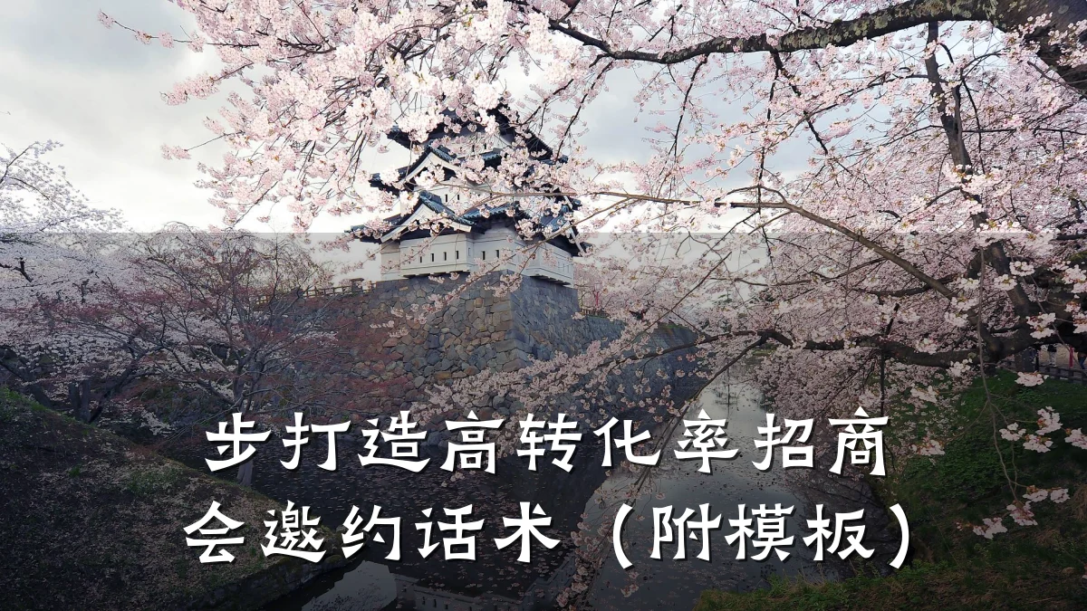 步打造高转化率招商会邀约话术(附模板)