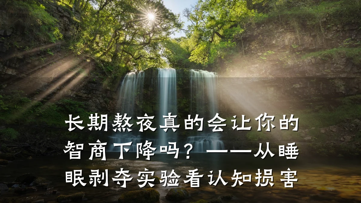 长期熬夜真的会让你的智商下降吗?——从睡眠剥夺实验看认知损害