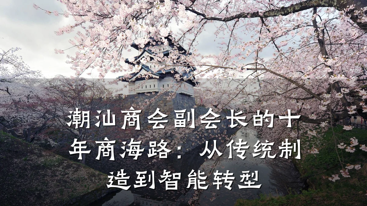 潮汕商会副会长的十年商海路:从传统制造到智能转型