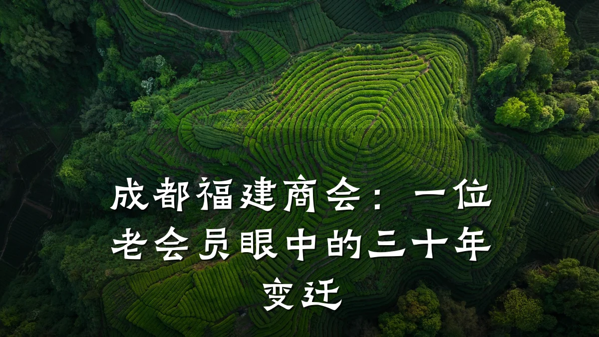 成都福建商会:一位老会员眼中的三十年变迁