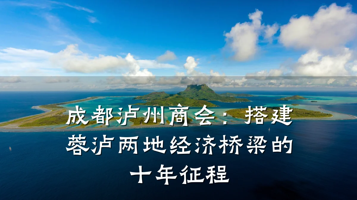 成都泸州商会:搭建蓉泸两地经济桥梁的十年征程