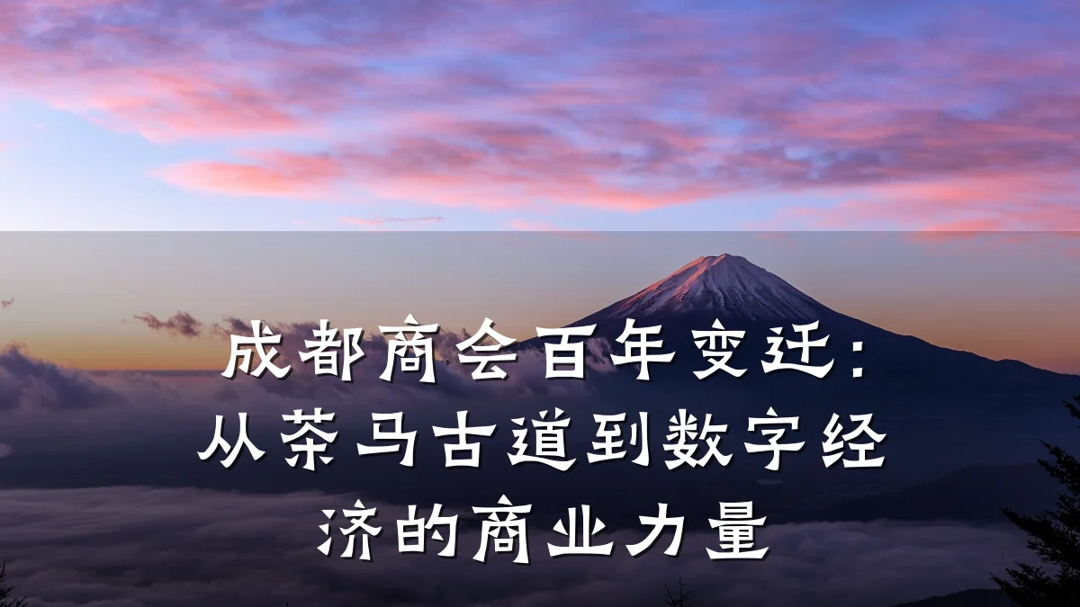 成都商会百年变迁:从茶马古道到数字经济的商业力量