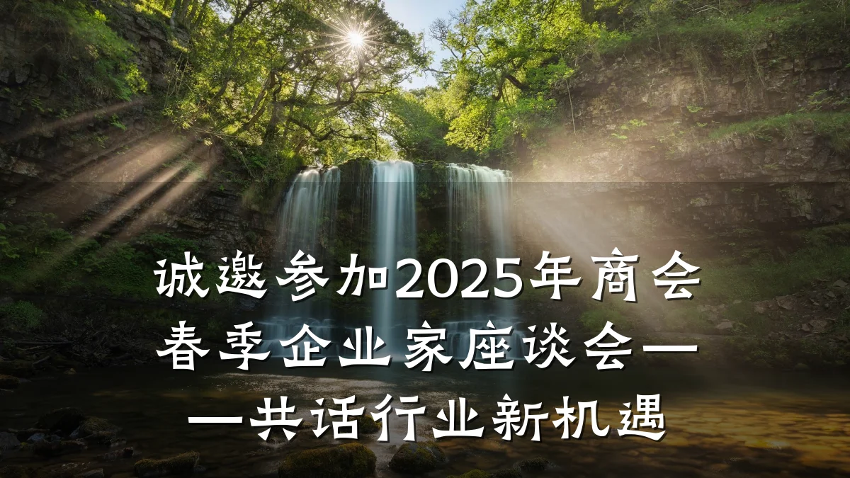 诚邀参加2025年商会春季企业家座谈会——共话行业新机遇