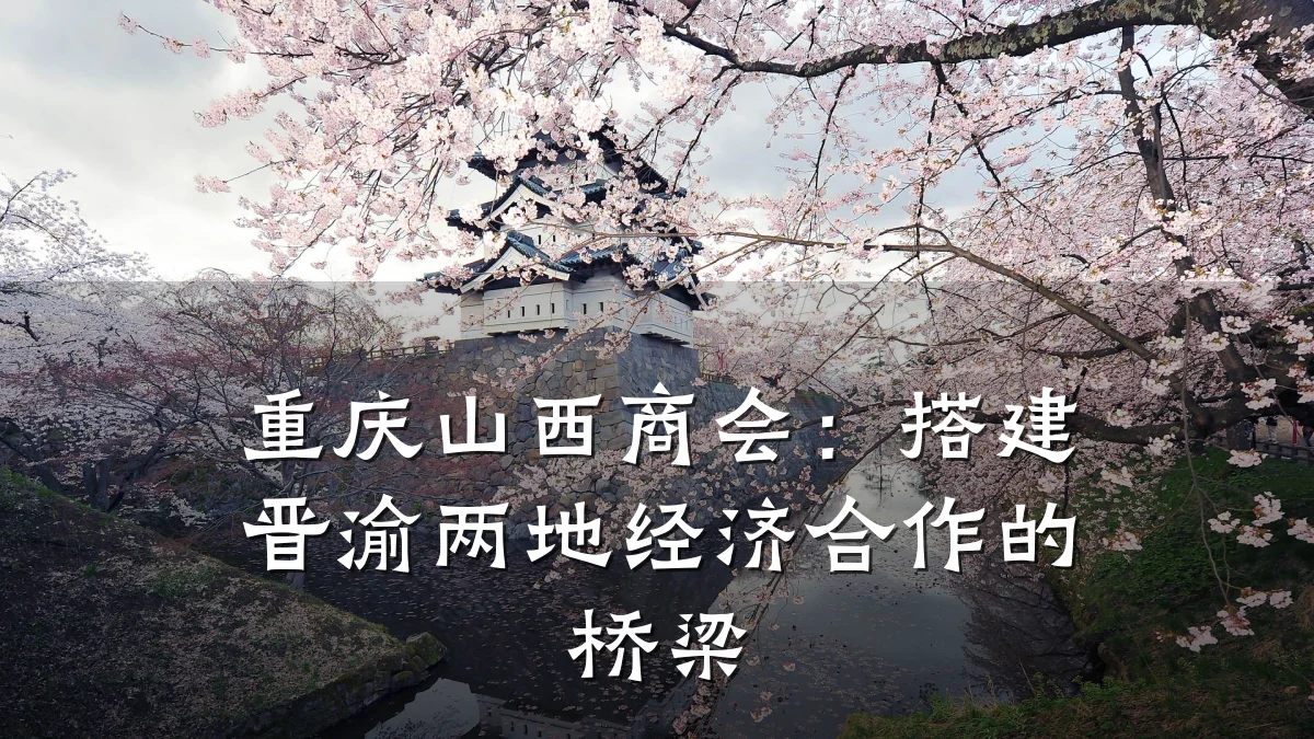 重庆山西商会:搭建晋渝两地经济合作的桥梁