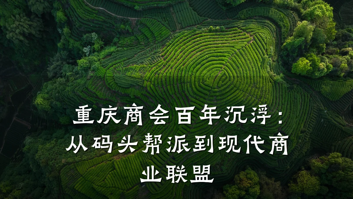 重庆商会百年沉浮:从码头帮派到现代商业联盟