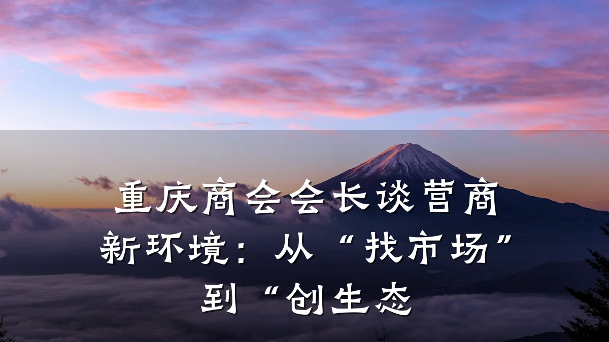 重庆商会会长谈营商新环境:从“找市场”到“创生态