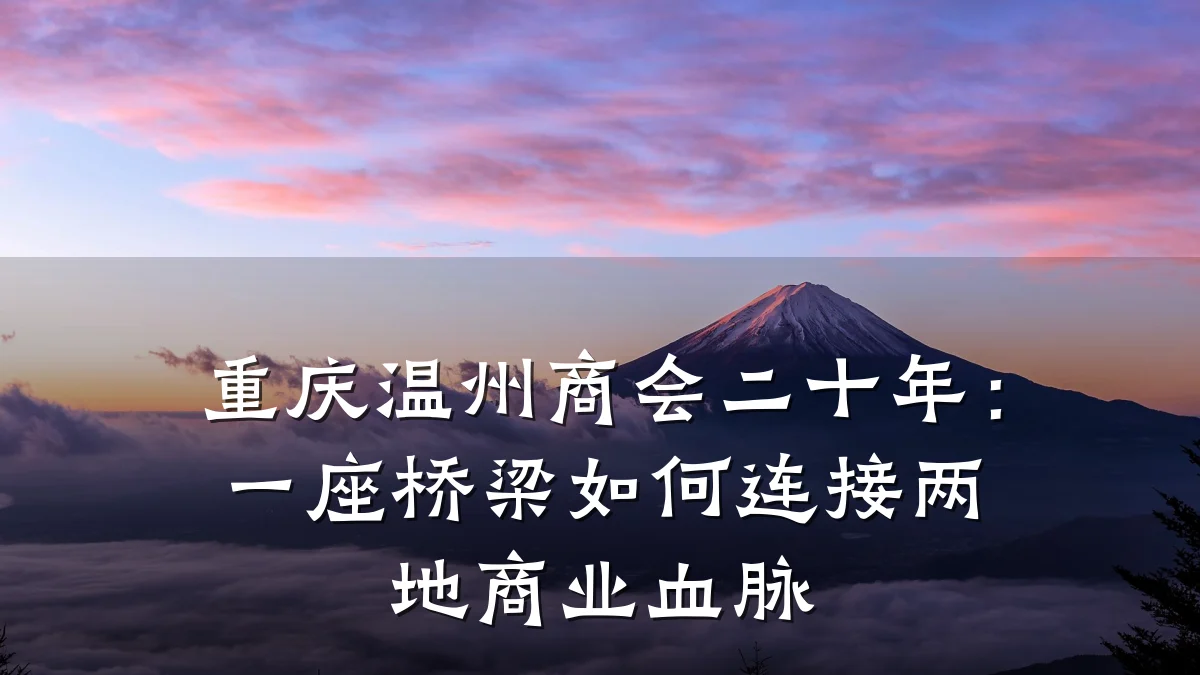 重庆温州商会二十年:一座桥梁如何连接两地商业血脉