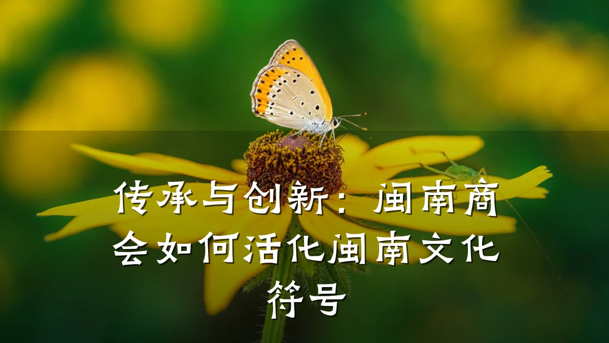 传承与创新：闽南商会如何活化闽南文化符号