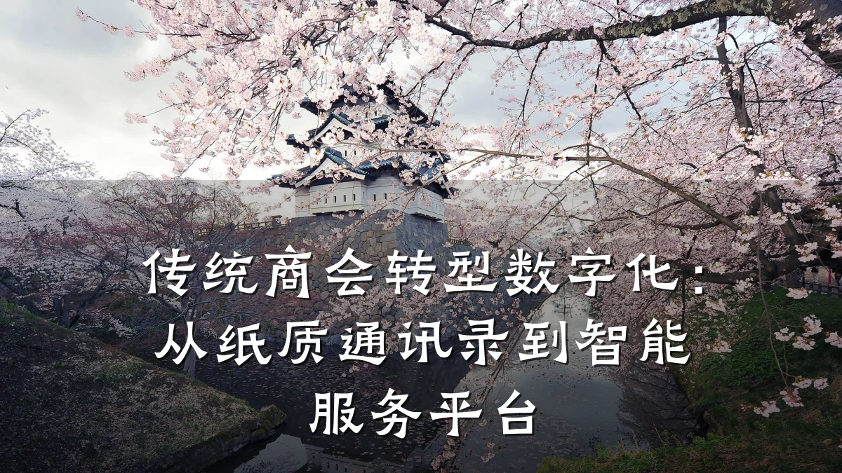 传统商会转型数字化：从纸质通讯录到智能服务平台