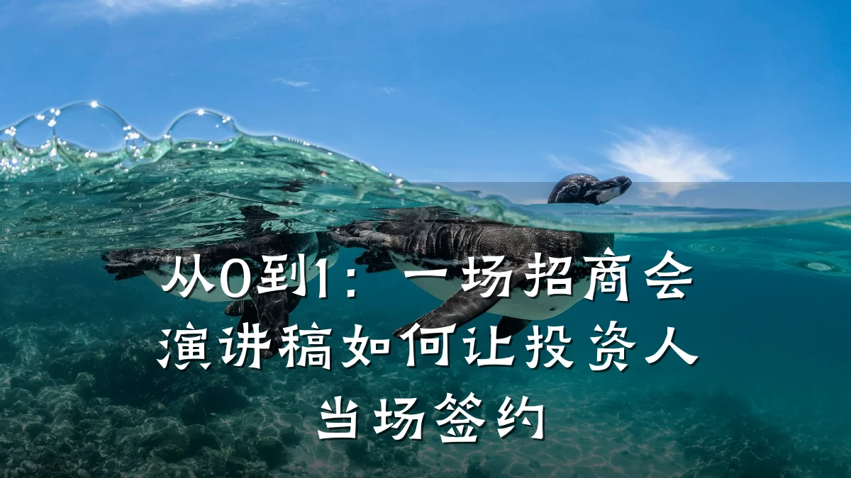 从0到1:一场招商会演讲稿如何让投资人当场签约