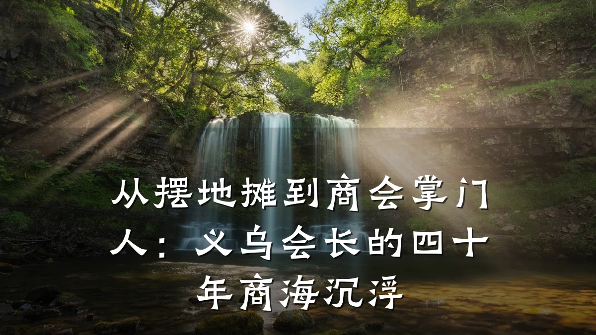 从摆地摊到商会掌门人:义乌会长的四十年商海沉浮