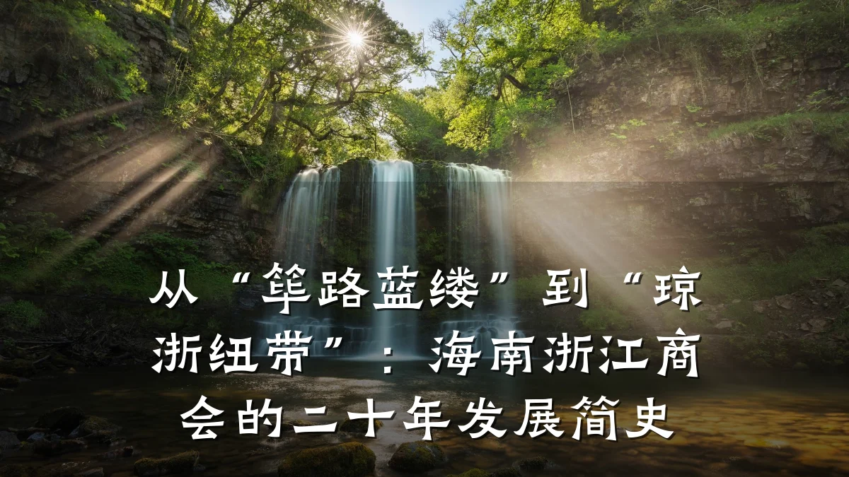 从“筚路蓝缕”到“琼浙纽带”：海南浙江商会的二十年发展简史