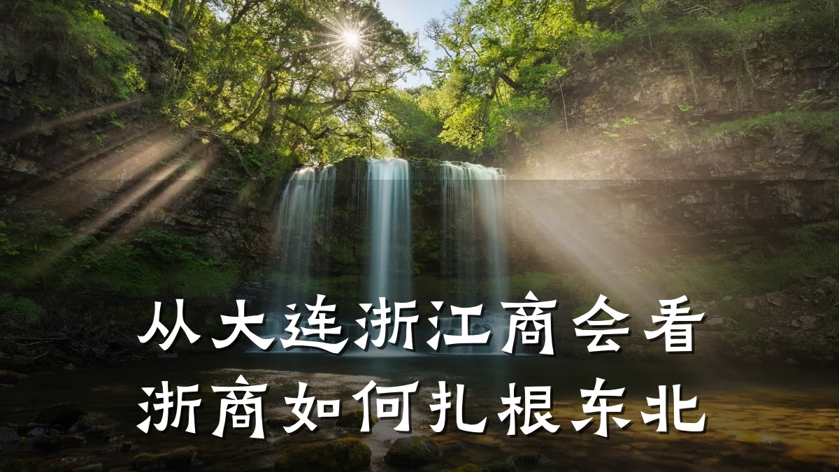 从大连浙江商会看浙商如何扎根东北