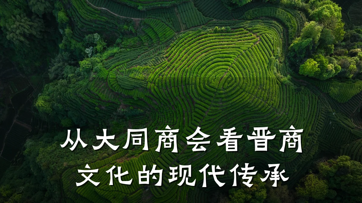 从大同商会看晋商文化的现代传承