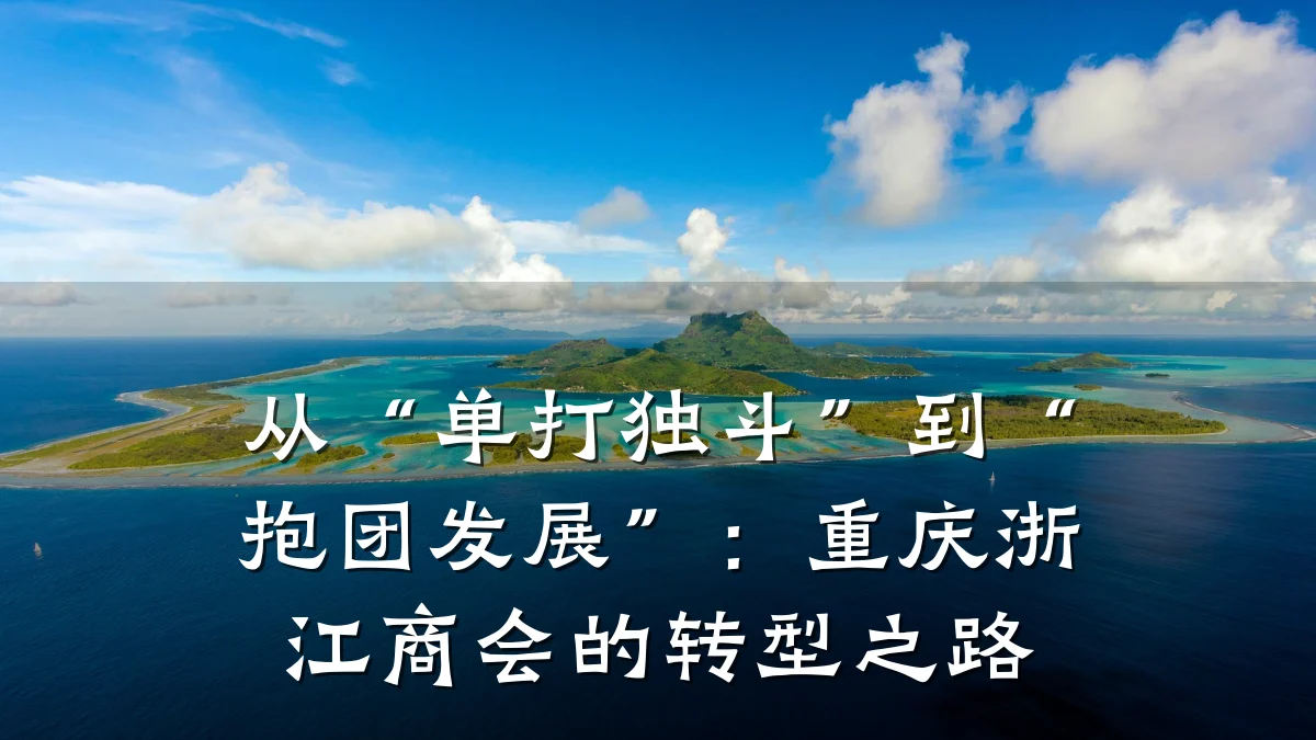 从“单打独斗”到“抱团发展”:重庆浙江商会的转型之路