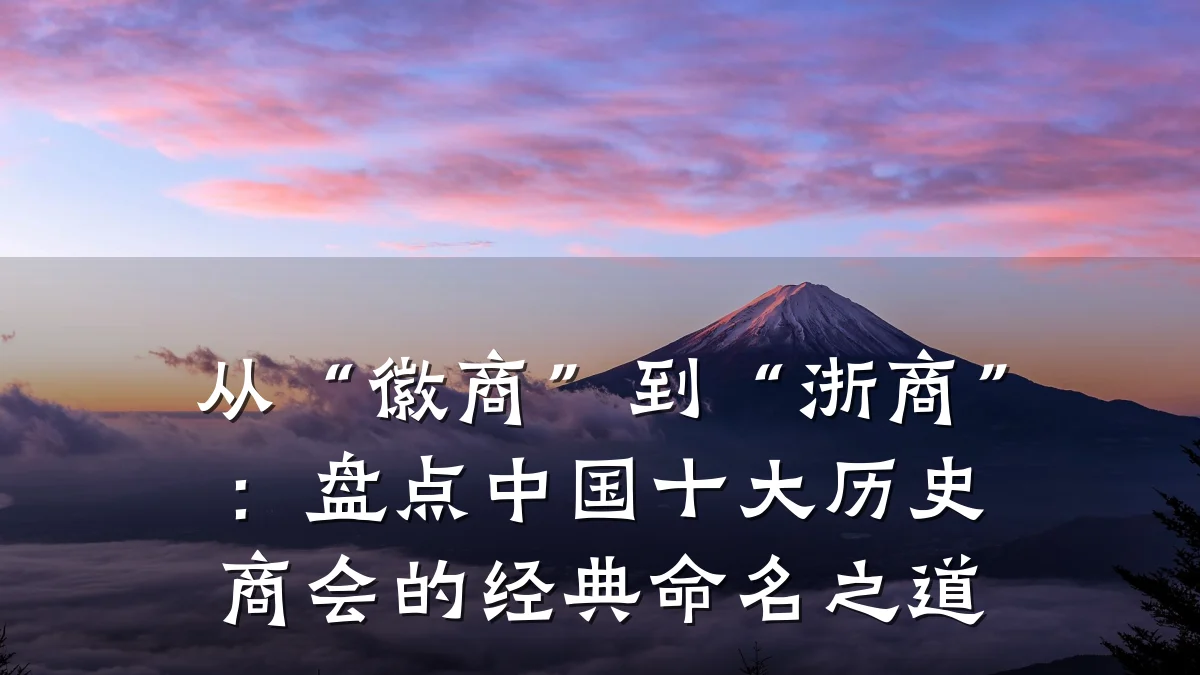 从“徽商”到“浙商”:盘点中国十大历史商会的经典命名之道