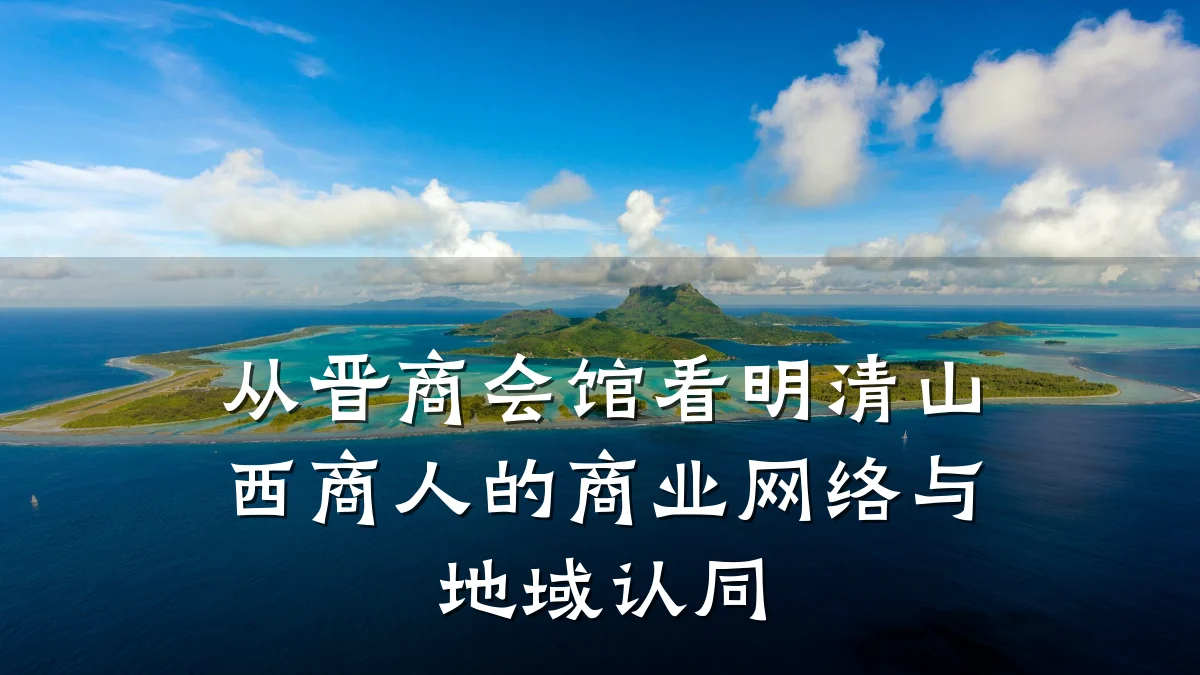 从晋商会馆看明清山西商人的商业网络与地域认同