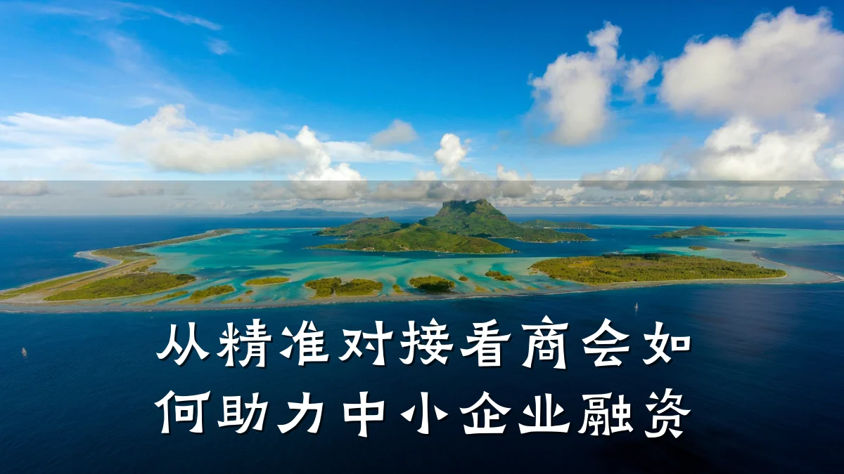 从精准对接看商会如何助力中小企业融资