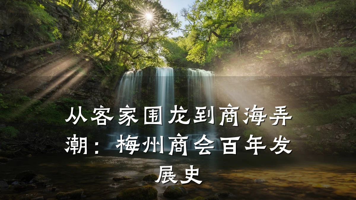 从客家围龙到商海弄潮:梅州商会百年发展史
