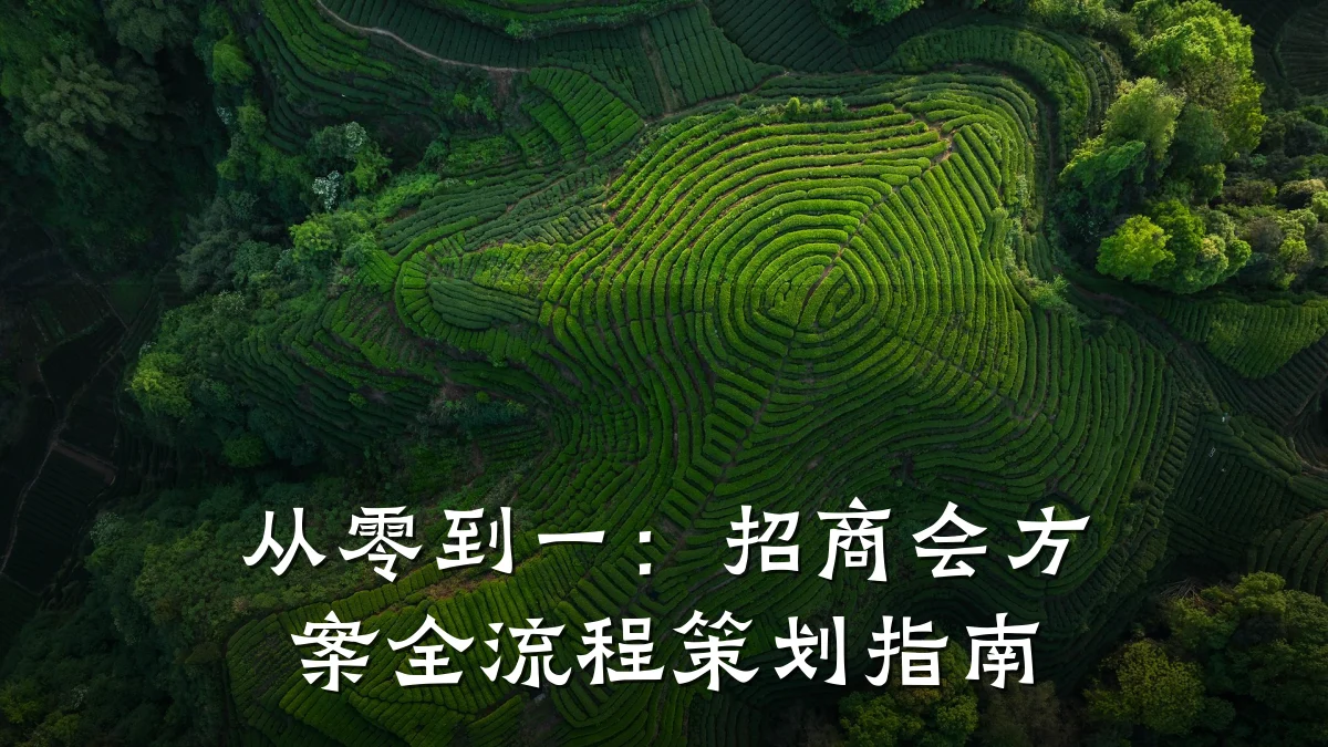 从零到一：招商会方案全流程策划指南