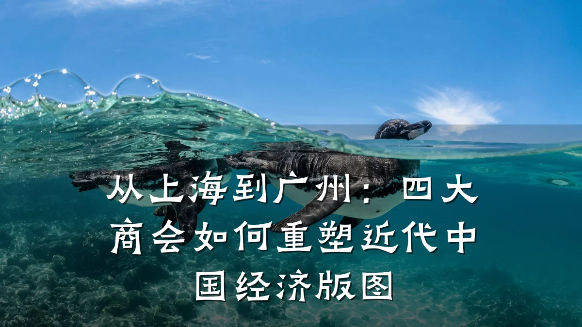 从上海到广州：四大商会如何重塑近代中国经济版图