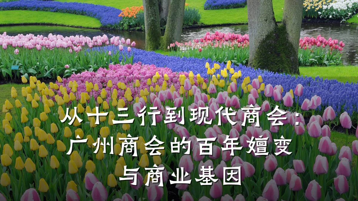 从十三行到现代商会:广州商会的百年嬗变与商业基因