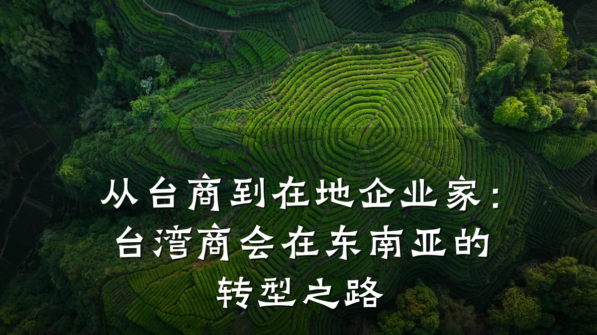 从台商到在地企业家:台湾商会在东南亚的转型之路