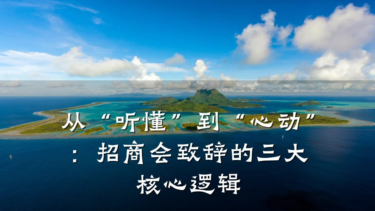 从“听懂”到“心动”:招商会致辞的三大核心逻辑