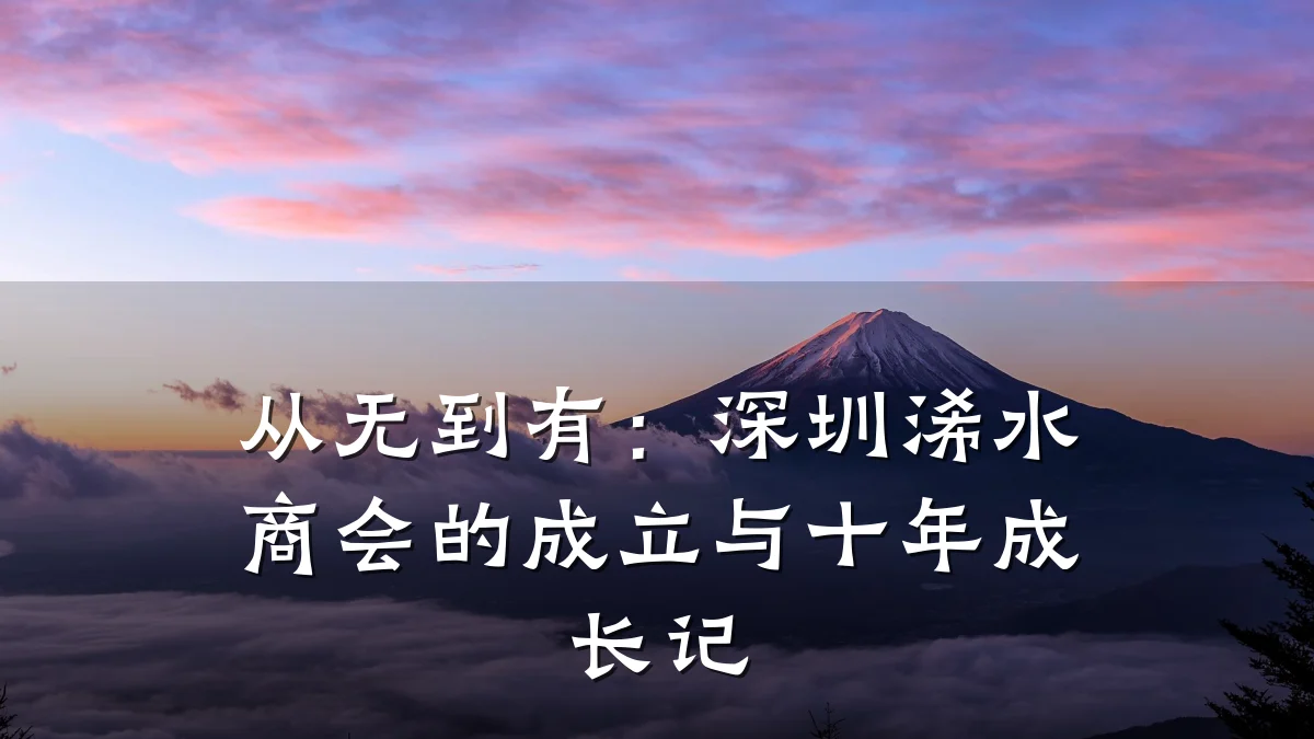 从无到有：深圳浠水商会的成立与十年成长记