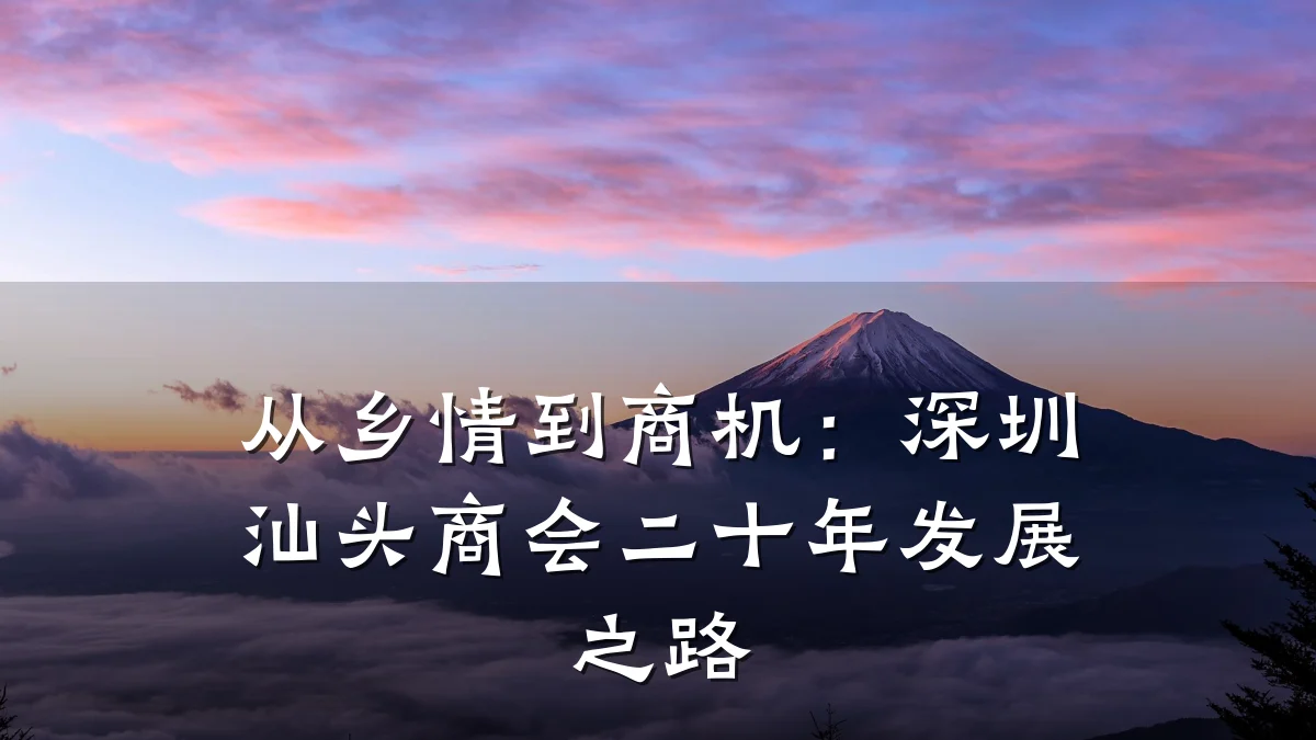 从乡情到商机:深圳汕头商会二十年发展之路