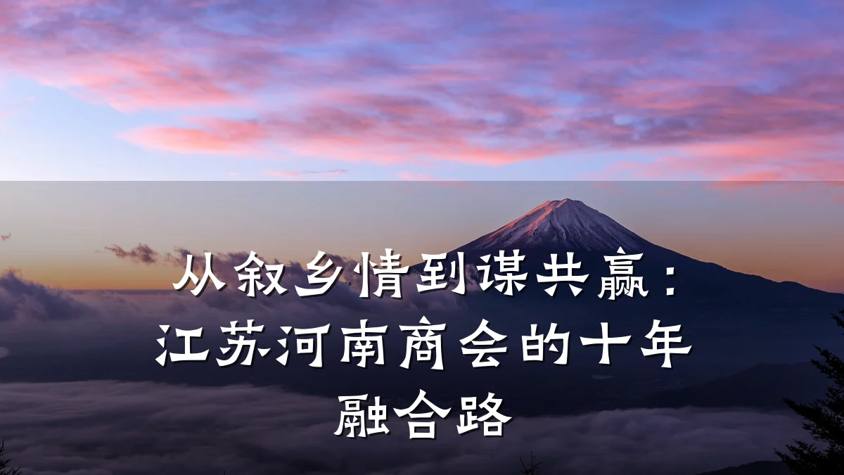 从叙乡情到谋共赢:江苏河南商会的十年融合路