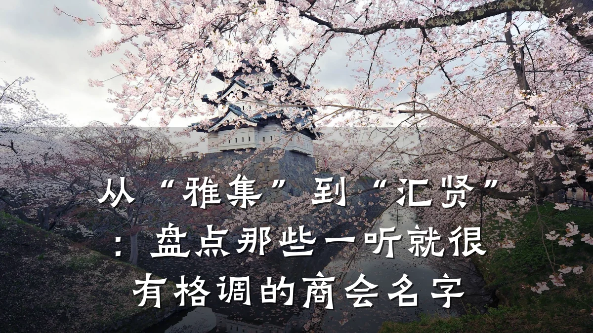 从“雅集”到“汇贤”:盘点那些一听就很有格调的商会名字
