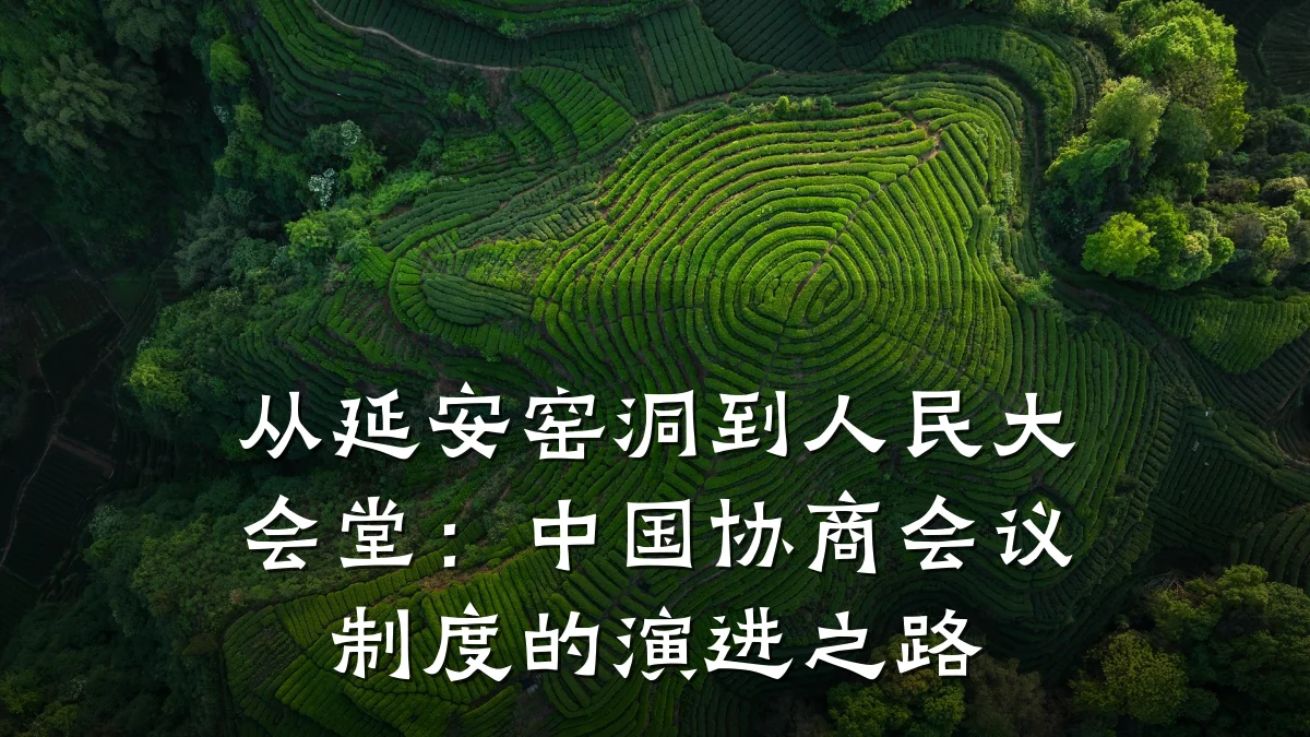 从延安窑洞到人民大会堂:中国协商会议制度的演进之路