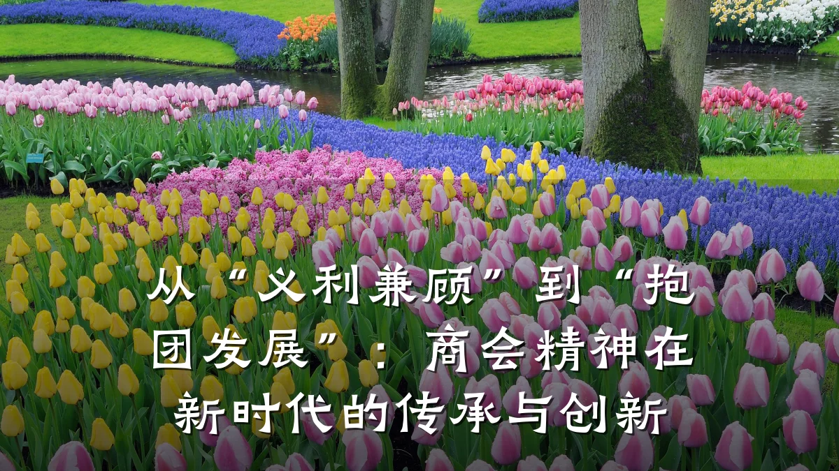 从“义利兼顾”到“抱团发展”:商会精神在新时代的传承与创新