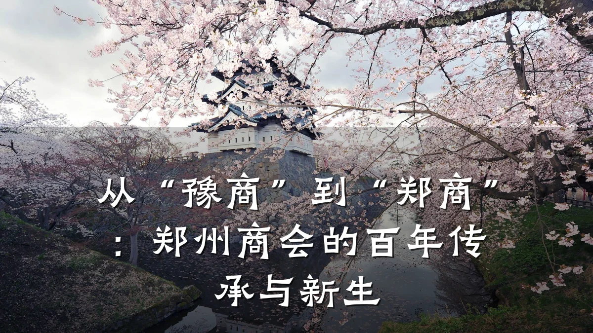 从“豫商”到“郑商”:郑州商会的百年传承与新生