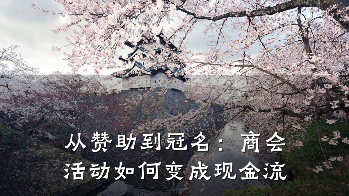 从赞助到冠名:商会活动如何变成现金流