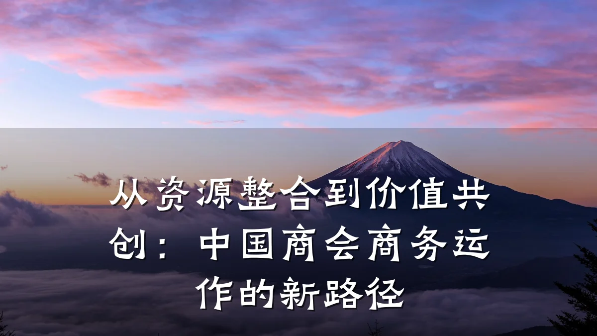 从资源整合到价值共创:中国商会商务运作的新路径