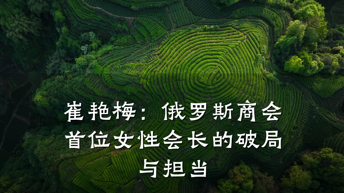 崔艳梅：俄罗斯商会首位女性会长的破局与担当