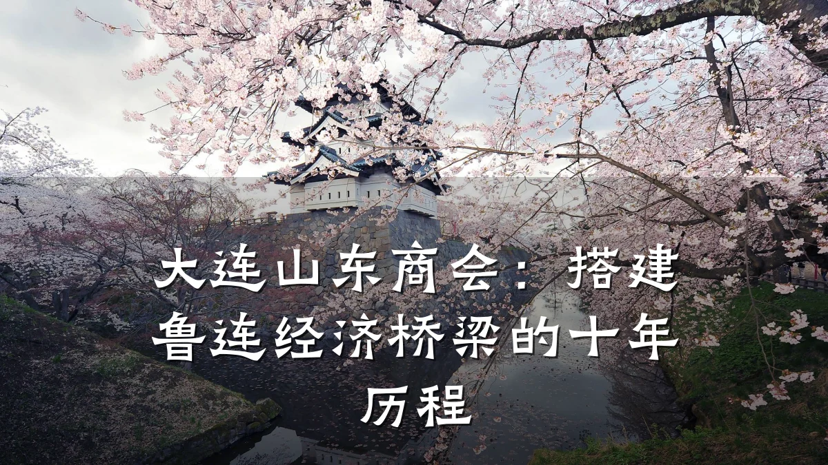 大连山东商会:搭建鲁连经济桥梁的十年历程