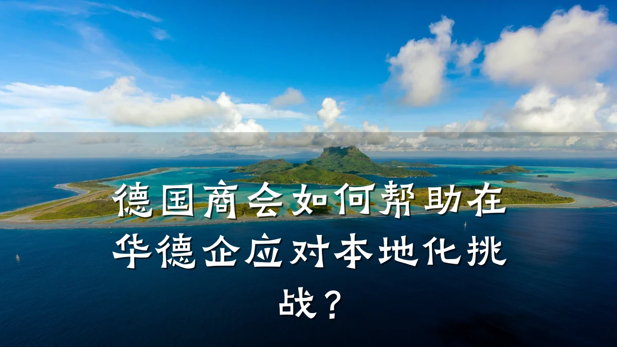 德国商会如何帮助在华德企应对本地化挑战?