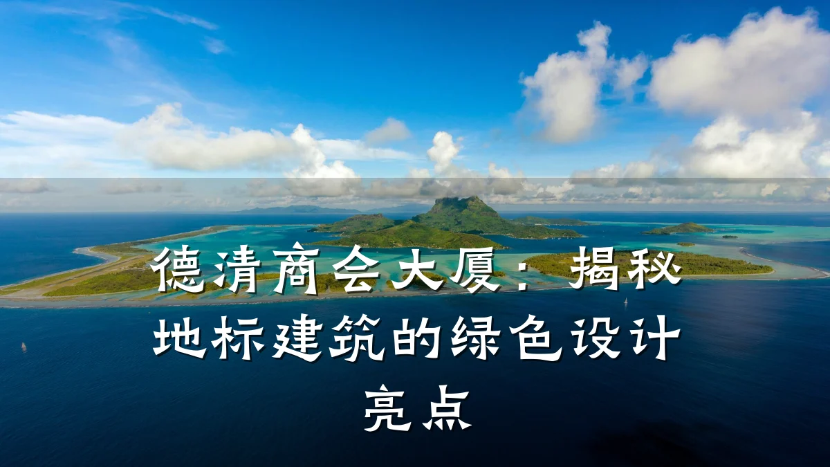 德清商会大厦:揭秘地标建筑的绿色设计亮点