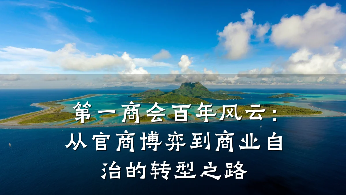 第一商会百年风云:从官商博弈到商业自治的转型之路