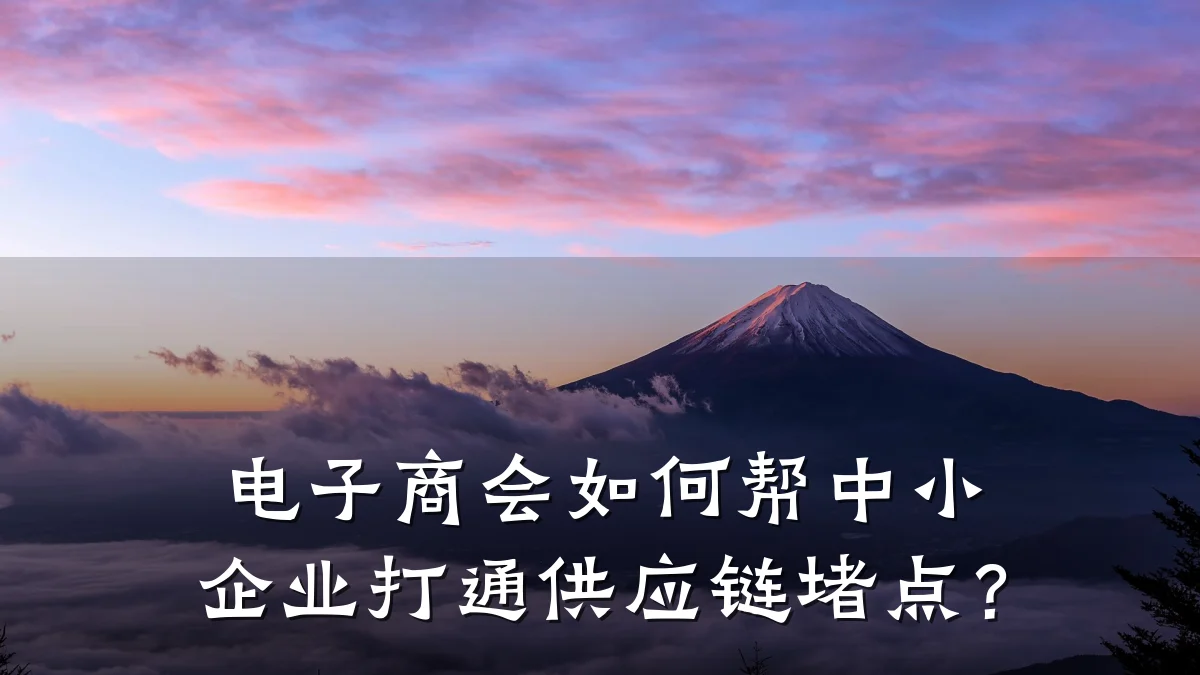 电子商会如何帮中小企业打通供应链堵点?