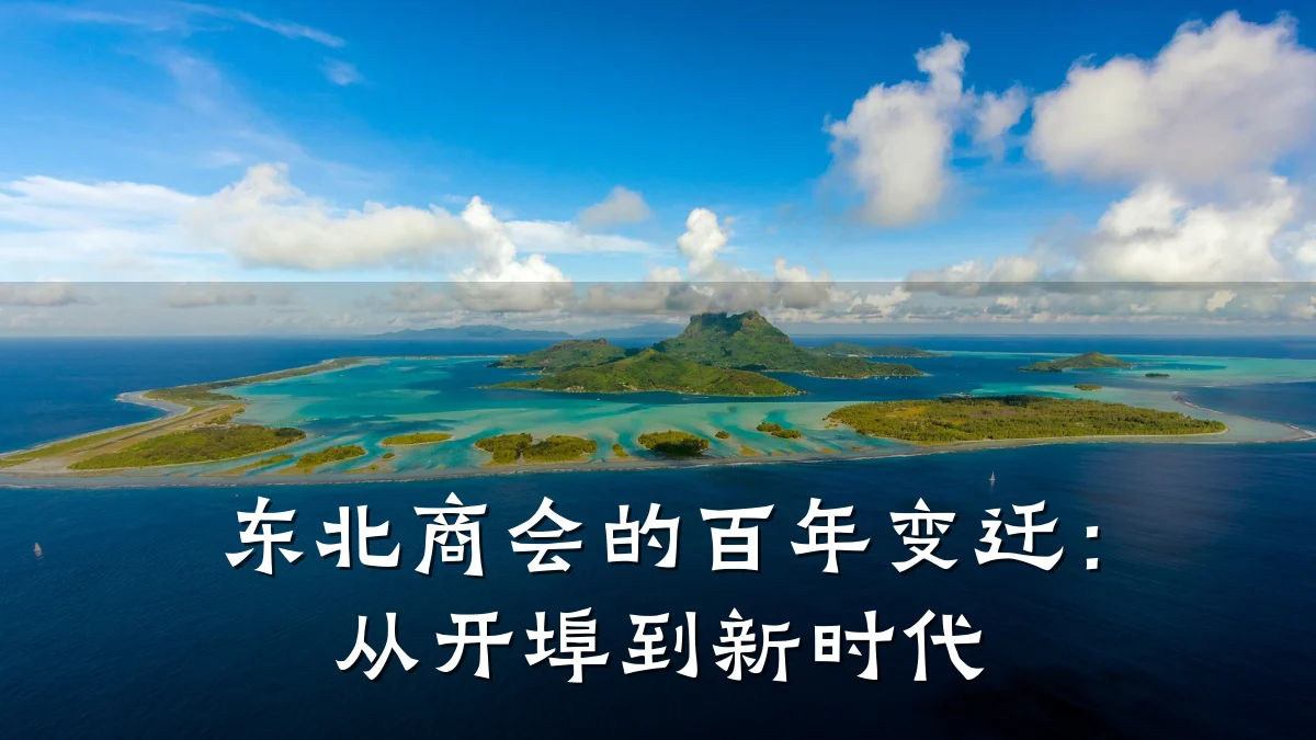 东北商会的百年变迁:从开埠到新时代